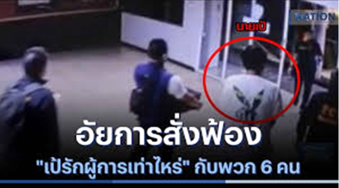 ตำรวจไทยเป็นทั้ง ‘ผู้รักษากฎหมาย’ และ ‘คนร้าย’ ในร่างเดียวกัน!