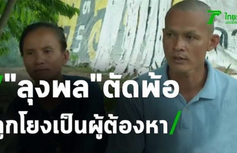 ลุงพล