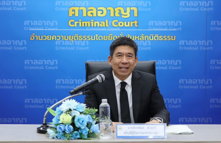 อธ.ศาลอาญาออกข้อเเนะนำผู้พิพากษา 10 ข้อ ออกหมายค้น หมายจับ ประกันตัว ใช้ดุลพินิจรอบคอบ คำนึงสิทธิเสรีภาพ