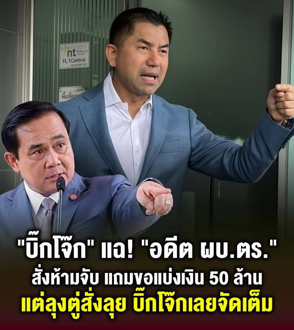 ‘ผบ.ตร.คนไหน’ เสนอสินบนให้ พล.ต.อ.สุรเชชษฐ์ 100 ล้าน บอกหารกันคนละครึ่ง?