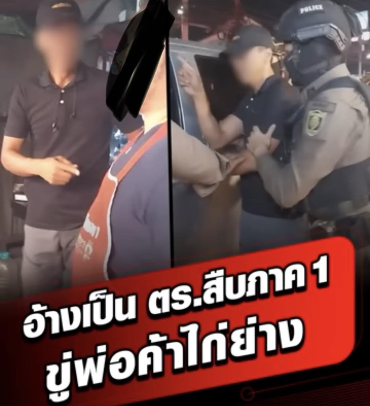เมื่อ ‘รถตำรวจ’ กลายเป็น ‘รถโจร’ ประชาชนจะอยู่กันอย่างไร?