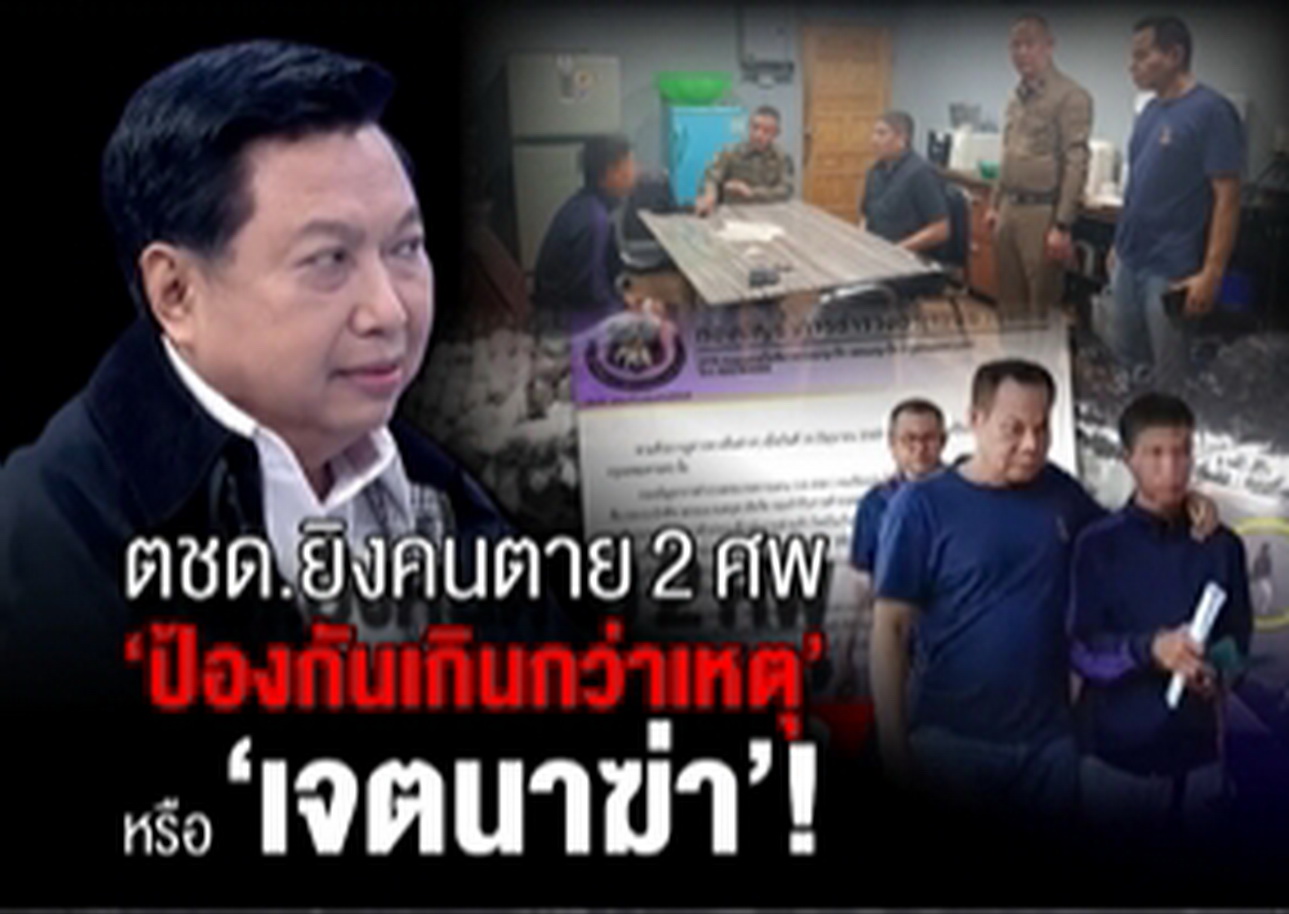 ตชด.ยิงคนตาย 2 ศพ ‘ป้องกันตัวสมควรแก่เหตุ’ หรือ ‘เจตนาฆ่า’?